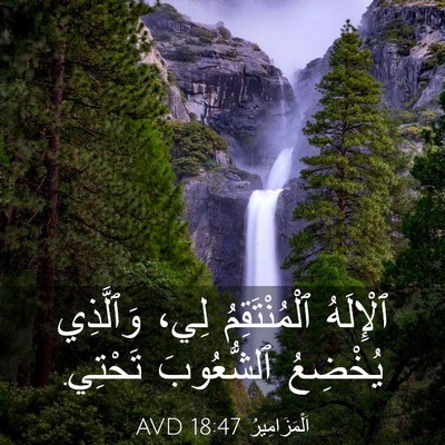 Picture 03 - اَلْمَزَامِيرُ 18:47 AVD - ٱلْإِلَهُ ٱلْمُنْتَقِمُ - Bible Verse Picture