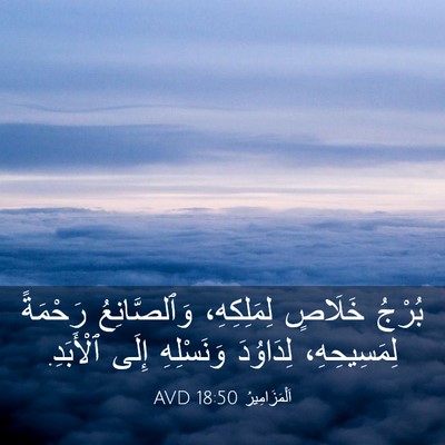Picture 03 - اَلْمَزَامِيرُ 18:50 AVD - بُرْجُ خَلَاصٍ - Bible Verse Picture