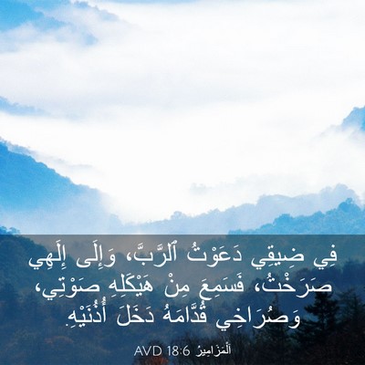 Picture 03 - اَلْمَزَامِيرُ 18:6 AVD - فِي ضِيقِي دَعَوْتُ - Bible Verse Picture