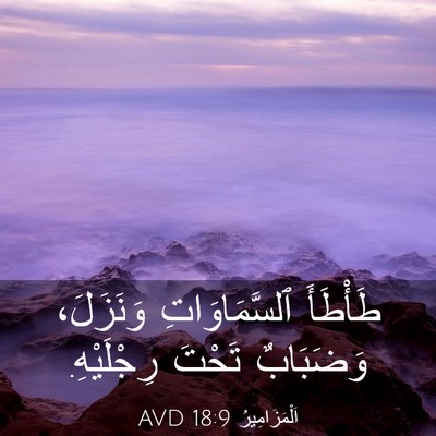 Picture 03 - اَلْمَزَامِيرُ 18:9 AVD - طَأْطَأَ ٱلسَّمَاوَاتِ - Bible Verse Picture