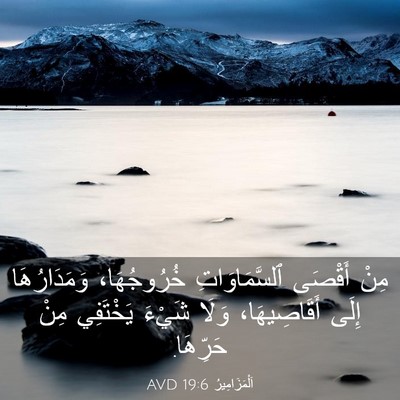 Picture 03 - اَلْمَزَامِيرُ 19:6 AVD - مِنْ أَقْصَى - Bible Verse Picture