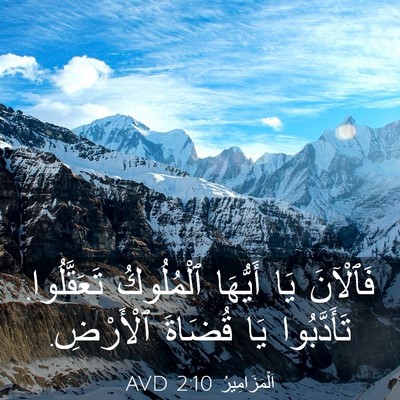 Picture 03 - اَلْمَزَامِيرُ 2:10 AVD - فَٱلْآنَ يَا أَيُّهَا - Bible Verse Picture