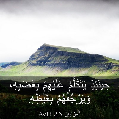 Picture 03 - اَلْمَزَامِيرُ 2:5 AVD - حِينَئِذٍ يَتَكَلَّمُ - Bible Verse Picture