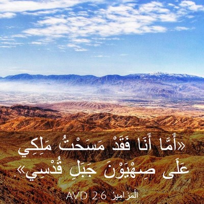 Picture 03 - اَلْمَزَامِيرُ 2:6 AVD - «أَمَّا أَنَا فَقَدْ - Bible Verse Picture