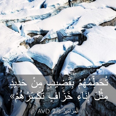Picture 03 - اَلْمَزَامِيرُ 2:9 AVD - تُحَطِّمُهُمْ بِقَضِيبٍ - Bible Verse Picture