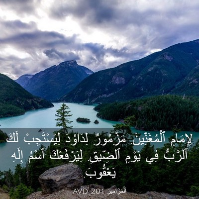 Picture 03 - اَلْمَزَامِيرُ 20:1 AVD - لِإِمَامِ ٱلْمُغَنِّينَ. - Bible Verse Picture
