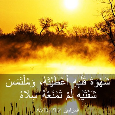 Picture 03 - اَلْمَزَامِيرُ 21:2 AVD - شَهْوَةَ قَلْبِهِ - Bible Verse Picture