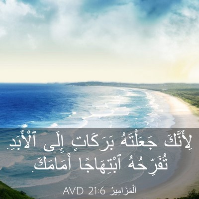 Picture 03 - اَلْمَزَامِيرُ 21:6 AVD - لِأَنَّكَ جَعَلْتَهُ - Bible Verse Picture