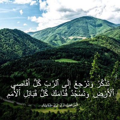 Picture 03 - اَلْمَزَامِيرُ 22:27 AVD - تَذْكُرُ وَتَرْجِعُ إِلَى - Bible Verse Picture