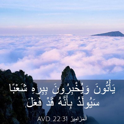 Picture 03 - اَلْمَزَامِيرُ 22:31 AVD - يَأْتُونَ وَيُخْبِرُونَ - Bible Verse Picture