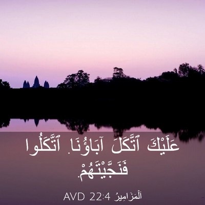 Picture 03 - اَلْمَزَامِيرُ 22:4 AVD - عَلَيْكَ ٱتَّكَلَ - Bible Verse Picture