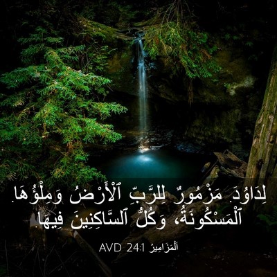 Picture 03 - اَلْمَزَامِيرُ 24:1 AVD - لِدَاوُدَ. مَزْمُورٌ - Bible Verse Picture