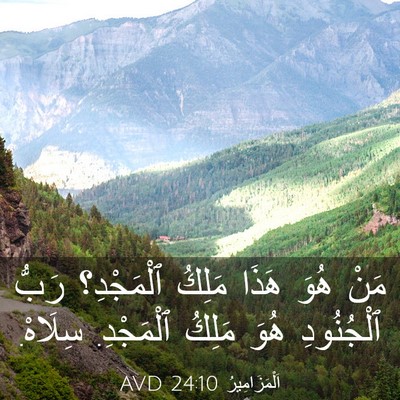 Picture 03 - اَلْمَزَامِيرُ 24:10 AVD - مَنْ هُوَ هَذَا مَلِكُ - Bible Verse Picture
