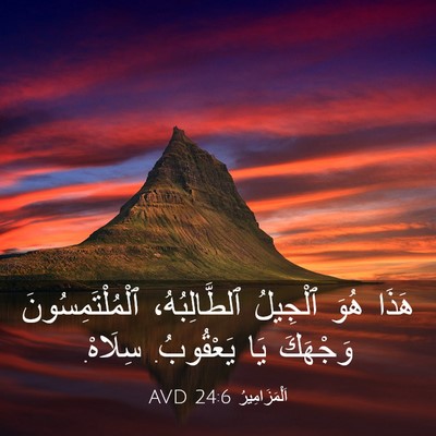 Picture 03 - اَلْمَزَامِيرُ 24:6 AVD - هَذَا هُوَ ٱلْجِيلُ - Bible Verse Picture