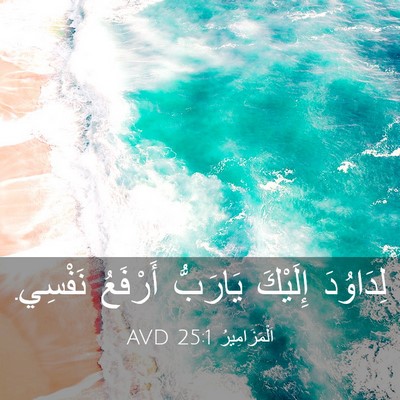 Picture 03 - اَلْمَزَامِيرُ 25:1 AVD - لِدَاوُدَ إِلَيْكَ - Bible Verse Picture