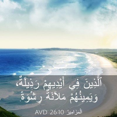 Picture 03 - اَلْمَزَامِيرُ 26:10 AVD - ٱلَّذِينَ فِي أَيْدِيهِمْ - Bible Verse Picture