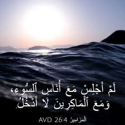 Picture 03 - اَلْمَزَامِيرُ 26:4 AVD - لَمْ أَجْلِسْ مَعَ أُنَاسِ - Bible Verse Picture