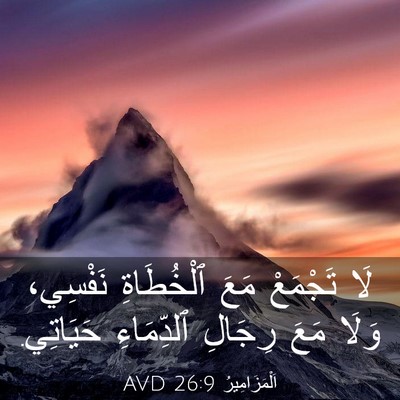 Picture 03 - اَلْمَزَامِيرُ 26:9 AVD - لَا تَجْمَعْ مَعَ - Bible Verse Picture