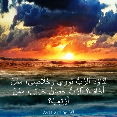 Picture 03 - اَلْمَزَامِيرُ 27:1 AVD - لِدَاوُدَ اَلرَّبُّ - Bible Verse Picture