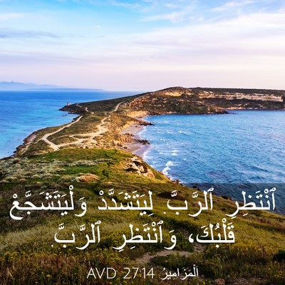 Picture 03 - اَلْمَزَامِيرُ 27:14 AVD - ٱنْتَظِرِ ٱلرَّبَّ. - Bible Verse Picture