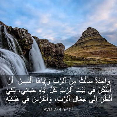 Picture 03 - اَلْمَزَامِيرُ 27:4 AVD - وَاحِدَةً سَأَلْتُ مِنَ - Bible Verse Picture