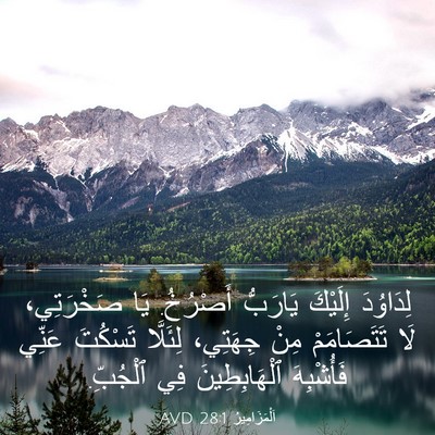 Picture 03 - اَلْمَزَامِيرُ 28:1 AVD - لِدَاوُدَ إِلَيْكَ - Bible Verse Picture