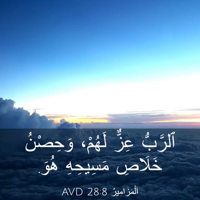 Picture 03 - اَلْمَزَامِيرُ 28:8 AVD - ٱلرَّبُّ عِزٌّ لَهُمْ، - Bible Verse Picture