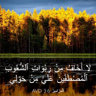 Picture 03 - اَلْمَزَامِيرُ 3:6 AVD - لَا أَخَافُ مِنْ رِبْوَاتِ - Bible Verse Picture