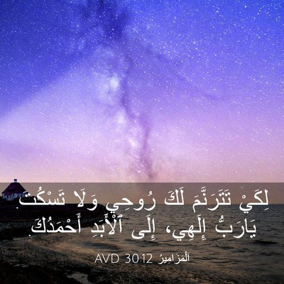 Picture 03 - اَلْمَزَامِيرُ 30:12 AVD - لِكَيْ تَتَرَنَّمَ لَكَ - Bible Verse Picture