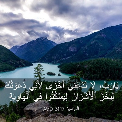 Picture 03 - اَلْمَزَامِيرُ 31:17 AVD - يَارَبُّ، لَا تَدَعْنِي - Bible Verse Picture