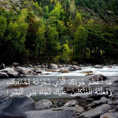 Picture 03 - اَلْمَزَامِيرُ 31:19 AVD - مَا أَعْظَمَ جُودَكَ - Bible Verse Picture