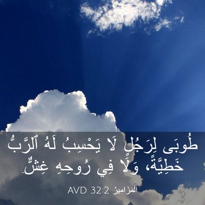 Picture 03 - اَلْمَزَامِيرُ 32:2 AVD - طُوبَى لِرَجُلٍ لَا - Bible Verse Picture