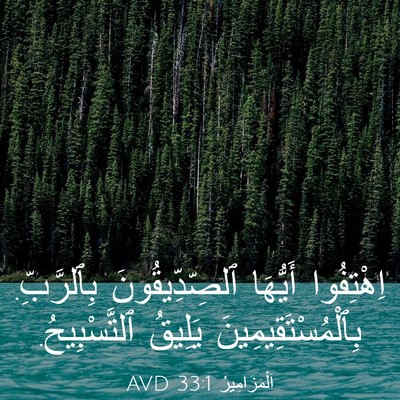 Picture 03 - اَلْمَزَامِيرُ 33:1 AVD - اِهْتِفُوا أَيُّهَا - Bible Verse Picture