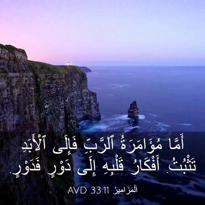 Picture 03 - اَلْمَزَامِيرُ 33:11 AVD - أَمَّا مُؤَامَرَةُ - Bible Verse Picture