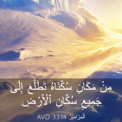 Picture 03 - اَلْمَزَامِيرُ 33:14 AVD - مِنْ مَكَانِ سُكْنَاهُ - Bible Verse Picture