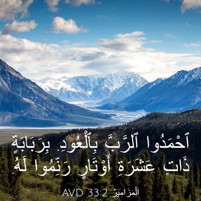 Picture 03 - اَلْمَزَامِيرُ 33:2 AVD - ٱحْمَدُوا ٱلرَّبَّ - Bible Verse Picture