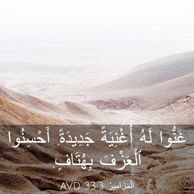 Picture 03 - اَلْمَزَامِيرُ 33:3 AVD - غَنُّوا لَهُ أُغْنِيَةً - Bible Verse Picture