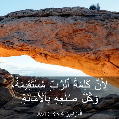 Picture 03 - اَلْمَزَامِيرُ 33:4 AVD - لِأَنَّ كَلِمَةَ ٱلرَّبِّ - Bible Verse Picture