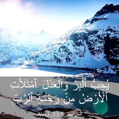 Picture 03 - اَلْمَزَامِيرُ 33:5 AVD - يُحِبُّ ٱلْبِرَّ - Bible Verse Picture