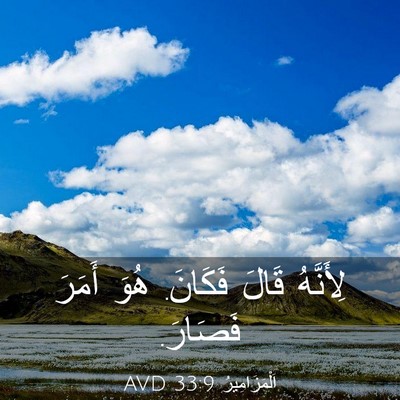 Picture 03 - اَلْمَزَامِيرُ 33:9 AVD - لِأَنَّهُ قَالَ فَكَانَ. - Bible Verse Picture