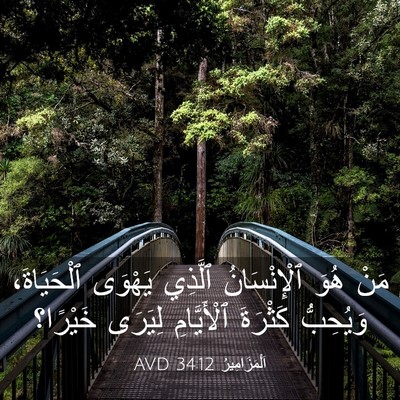 Picture 03 - اَلْمَزَامِيرُ 34:12 AVD - مَنْ هُوَ ٱلْإِنْسَانُ - Bible Verse Picture
