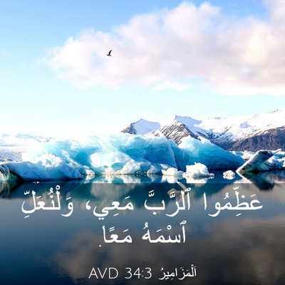 Picture 03 - اَلْمَزَامِيرُ 34:3 AVD - عَظِّمُوا ٱلرَّبَّ مَعِي، - Bible Verse Picture