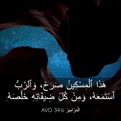 Picture 03 - اَلْمَزَامِيرُ 34:6 AVD - هَذَا ٱلْمِسْكِينُ - Bible Verse Picture