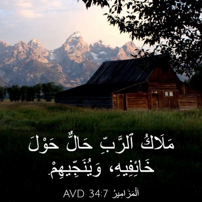 Picture 03 - اَلْمَزَامِيرُ 34:7 AVD - مَلَاكُ ٱلرَّبِّ حَالٌّ - Bible Verse Picture