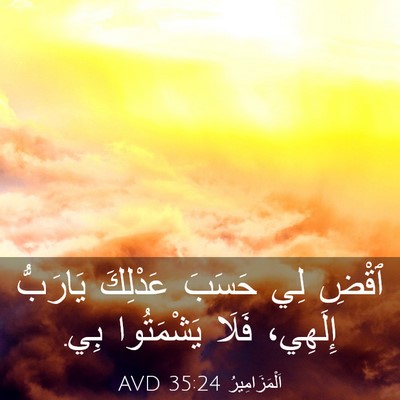 Picture 03 - اَلْمَزَامِيرُ 35:24 AVD - ٱقْضِ لِي حَسَبَ عَدْلِكَ - Bible Verse Picture
