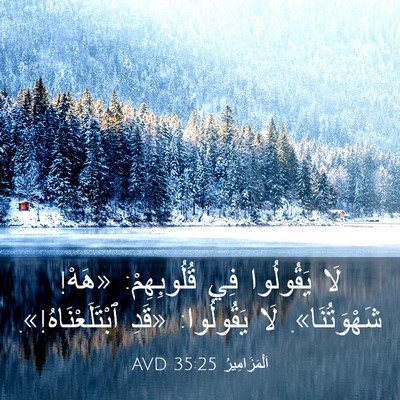 Picture 03 - اَلْمَزَامِيرُ 35:25 AVD - لَا يَقُولُوا فِي - Bible Verse Picture
