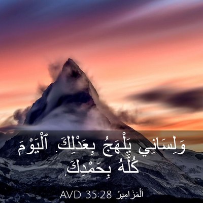 Picture 03 - اَلْمَزَامِيرُ 35:28 AVD - وَلِسَانِي يَلْهَجُ - Bible Verse Picture