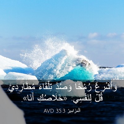 Picture 03 - اَلْمَزَامِيرُ 35:3 AVD - وَأَشْرِعْ رُمْحًا - Bible Verse Picture