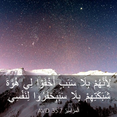 Picture 03 - اَلْمَزَامِيرُ 35:7 AVD - لِأَنَّهُمْ بِلَا سَبَبٍ - Bible Verse Picture