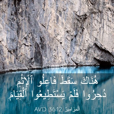 Picture 03 - اَلْمَزَامِيرُ 36:12 AVD - هُنَاكَ سَقَطَ فَاعِلُو - Bible Verse Picture